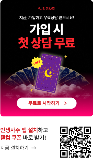 인생사주 프로모션 미리보기